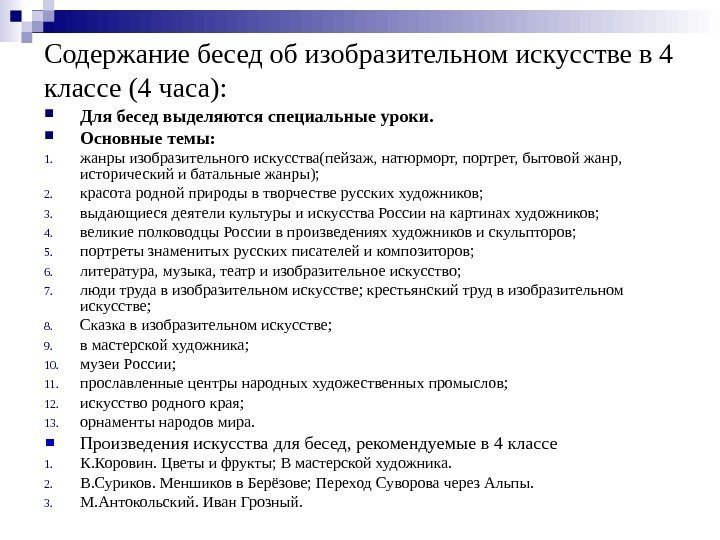 Содержание бесед об изобразительном искусстве в 4 классе (4 часа):  Длябеседвыделяютсяспециальныеуроки.  Основныетемы: