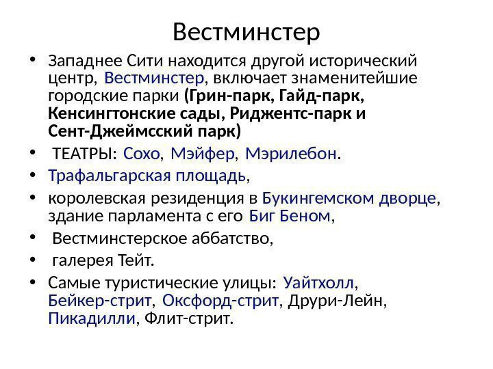 Вестминстер • Западнее Сити находится другой исторический центр, Вестминстер , включает знаменитейшие городские парки