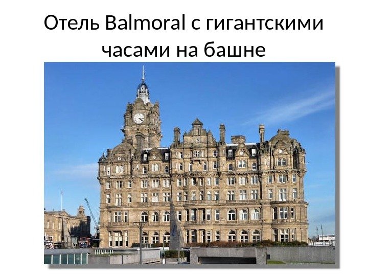 Отель Balmoral с гигантскими часами на башне 