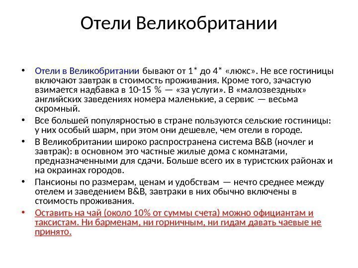 Отели Великобритании • Отели в Великобритании бывают от 1* до 4* «люкс» . Не