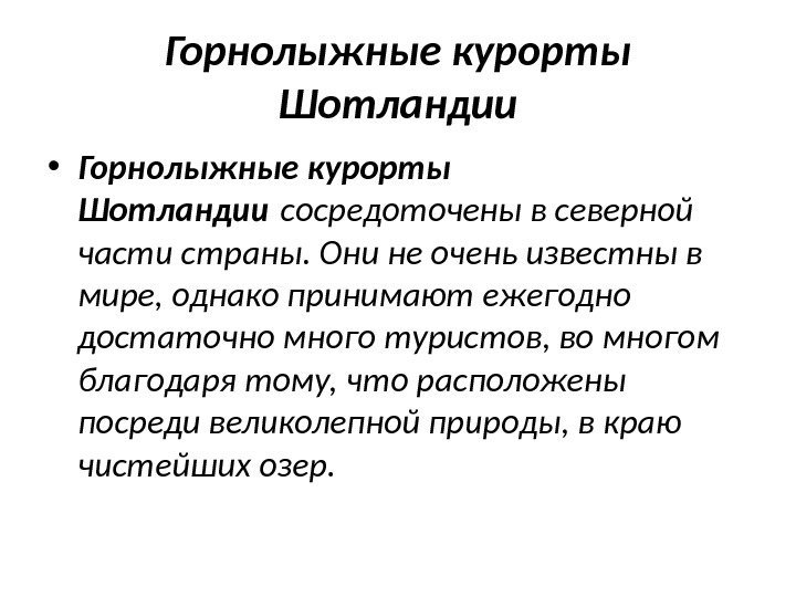 Горнолыжные курорты Шотландии • Горнолыжные курорты Шотландии сосредоточены в северной части страны. Они не