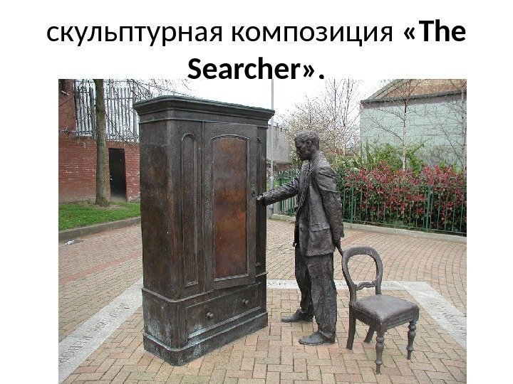 скульптурная композиция  «The Searcher» , 