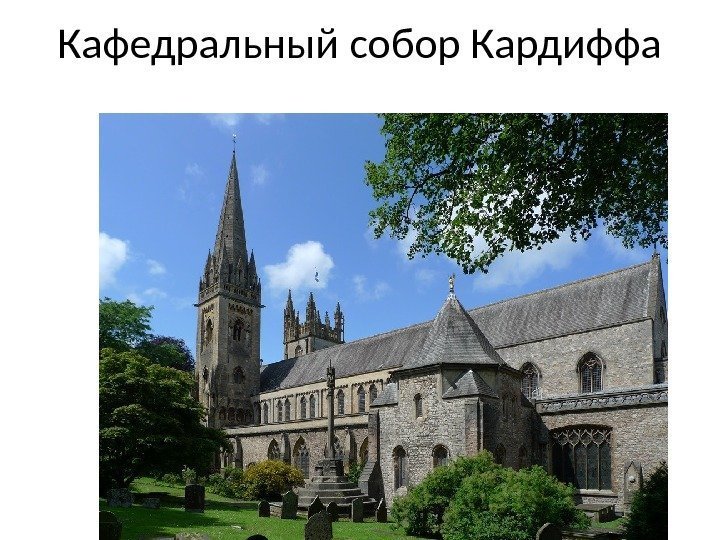 Кафедральный собор Кардиффа 