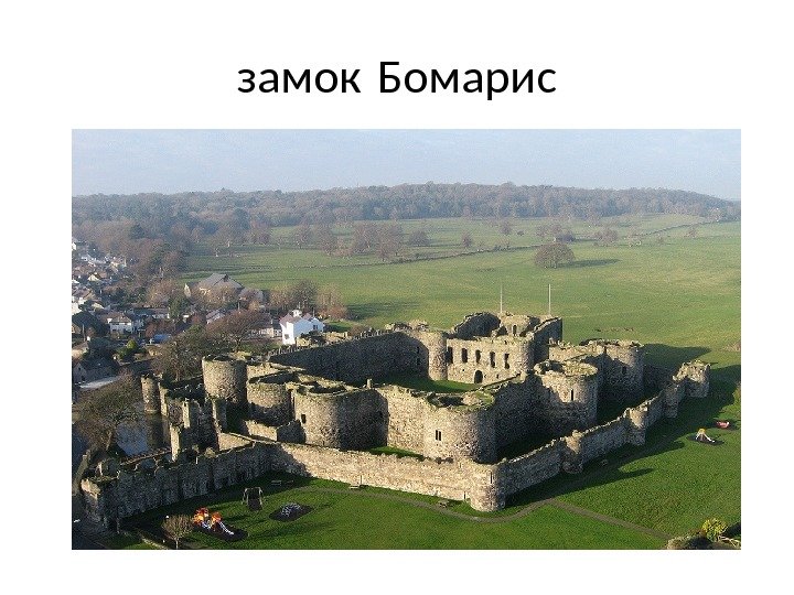 замок Бомарис 
