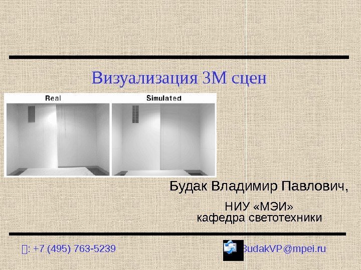 Визуализация 3 М сцен : +7 (495) 763 -5239 Budak. VP@mpei. ru. Будак Владимир