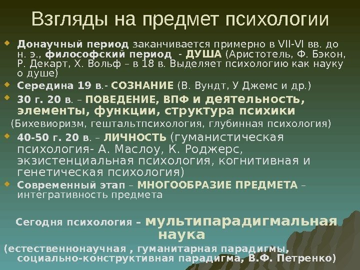 Взгляды на предмет психологии Донаучный период заканчивается примерно в VII - VI вв. до