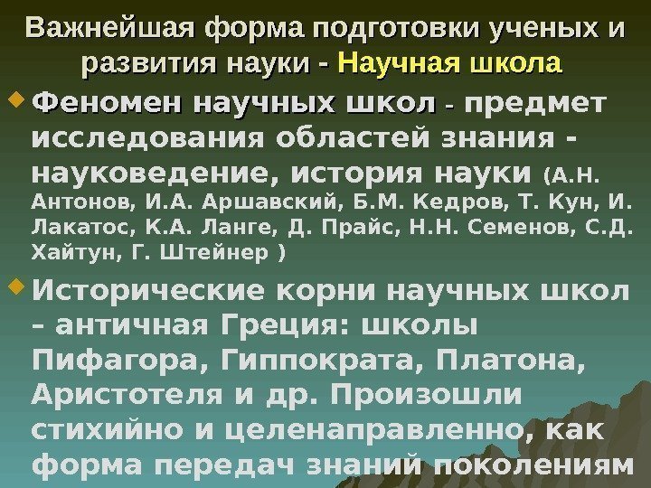 Важнейшая форма подготовки ученых и развития науки - Научная школа Феномен научных школ -