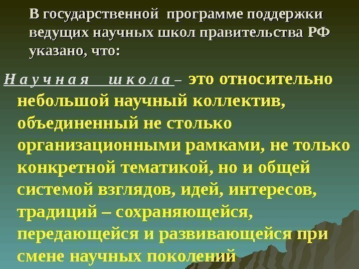 В государственной программе поддержки ведущих научных школ правительства РФ указано, что: Н а у