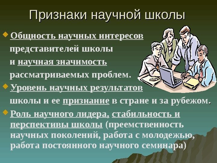 Признаки научной школы Общность научных интересов  представителей школы и научная значимость  рассматриваемых