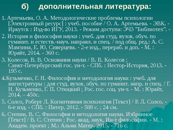 б) дополнительная литература: 1.  Артемьева, О. А. Методологические проблемы психологии [Электронный ресурс] :