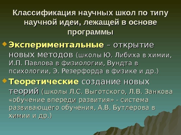 Классификация научных школ по типу научной идеи, лежащей в основе программы Экспериментальные – открытие