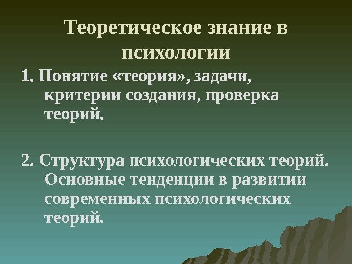 Теоретическое знание в психологии 1. Понятие  « теория» , задачи,  критерии создания,