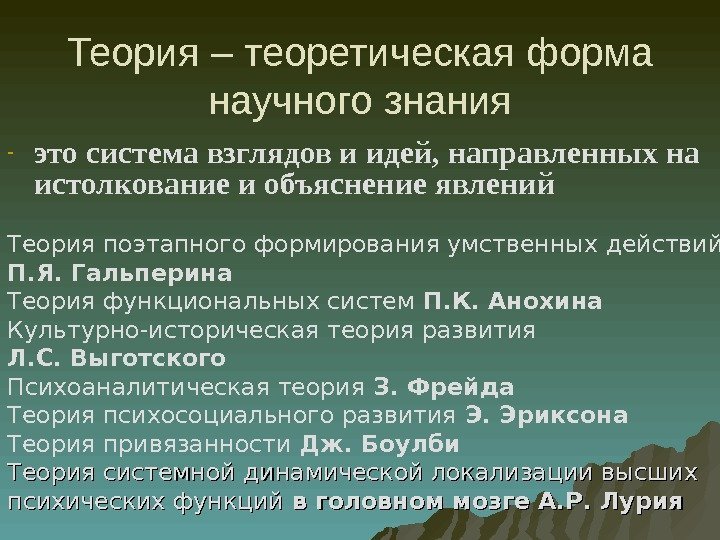 Теория – теоретическая форма научного знания - это система взглядов и идей, направленных на