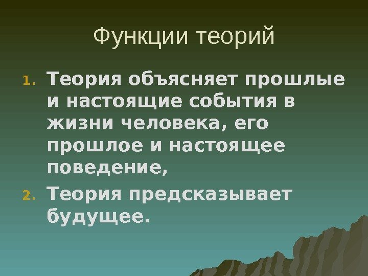 Функции теорий 1. Теория объясняет прошлые и настоящие события в жизни человека, его прошлое