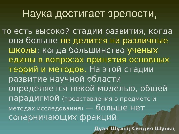 Наука достигает зрелости, то есть высокой стадии развития, когда она больше не делится на