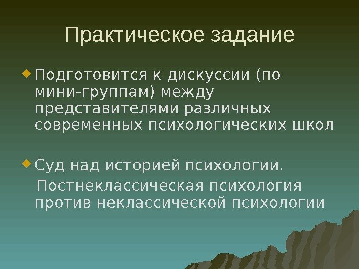 Практическое задание Подготовится к дискуссии (по мини-группам) между представителями различных современных психологических школ Суд