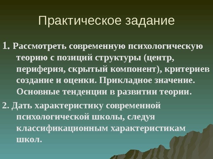 Практическое задание 1.  Рассмотреть современную психологическую теорию с позиций структуры (центр,  периферия,