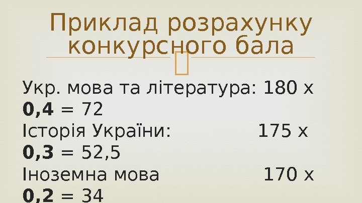  Укр. мова та література: 180 х 0, 4 = 72 Історія України: 