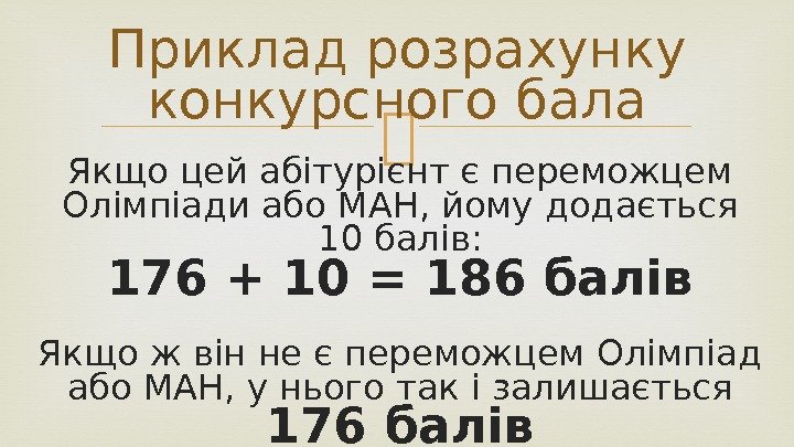  Якщо цей абітурієнт є переможцем Олімпіади або МАН, йому додається 10 балів: 176