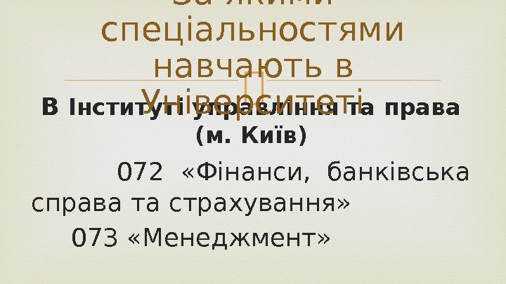  В Інституті управління та права (м. Київ)  072  «Фінанси,  банківська