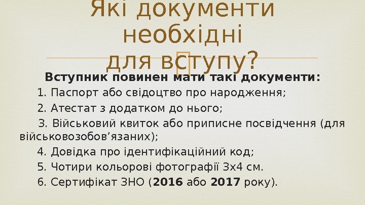  Вступник повинен мати такі документи:  1. Паспорт або свідоцтво про народження; 