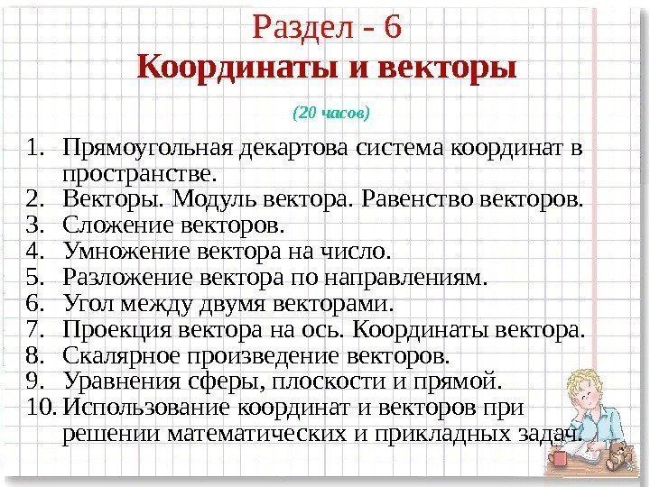 Раздел - 6 Координаты и векторы  (20 часов) 1. Прямоугольная декартова система координат