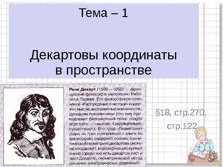 Тема – 1 Декартовы координаты в пространстве § 18, стр. 270,  стр. 122