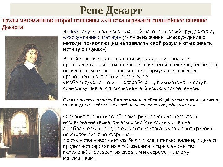 Рене Декарт В 1637 году вышел в свет главный математический труд Декарта,  «Рассуждение