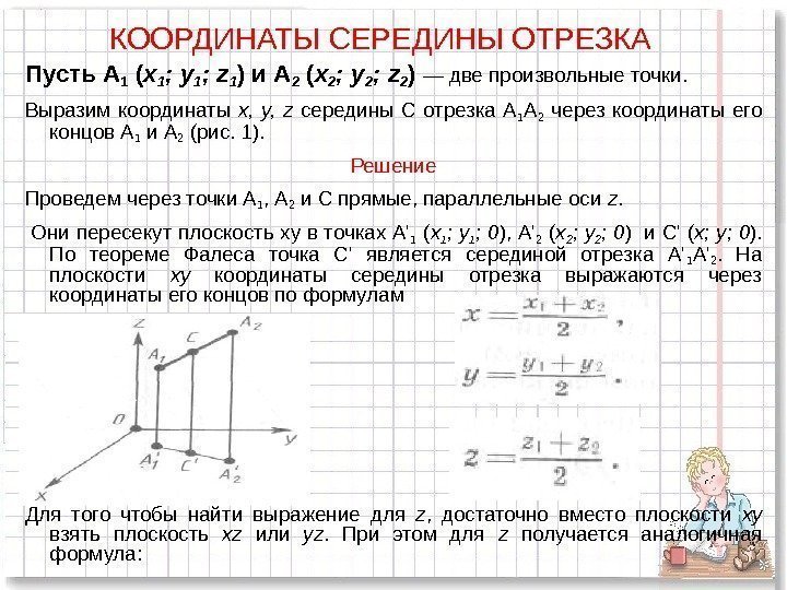 КООРДИНАТЫ СЕРЕДИНЫ ОТРЕЗКА Пусть А 1 ( x 1 ;  y 1 ;