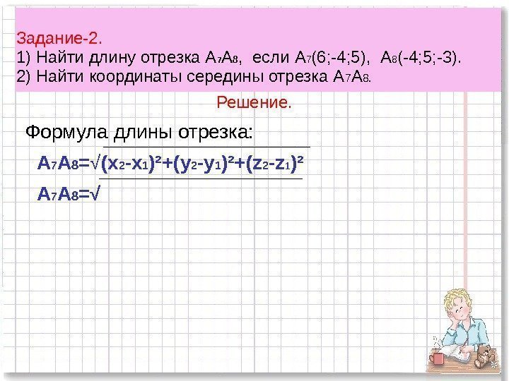 Задание-2. 1) Найти длину отрезка А 7 А 8 ,  если А 7