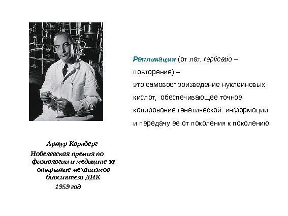   Артур Корнберг Нобелевская премия по  физиологии и медицине за открытие механизмов