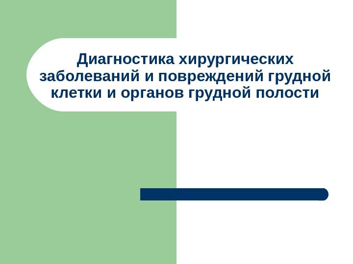 Диагностика хирургических заболеваний и повреждений грудной клетки и органов грудной полости 