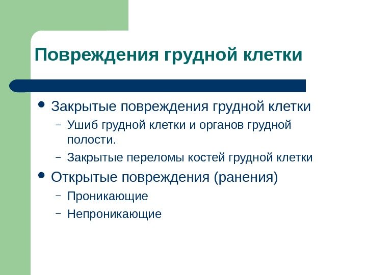 Повреждения грудной клетки Закрытые повреждения грудной клетки – Ушиб грудной клетки и органов грудной