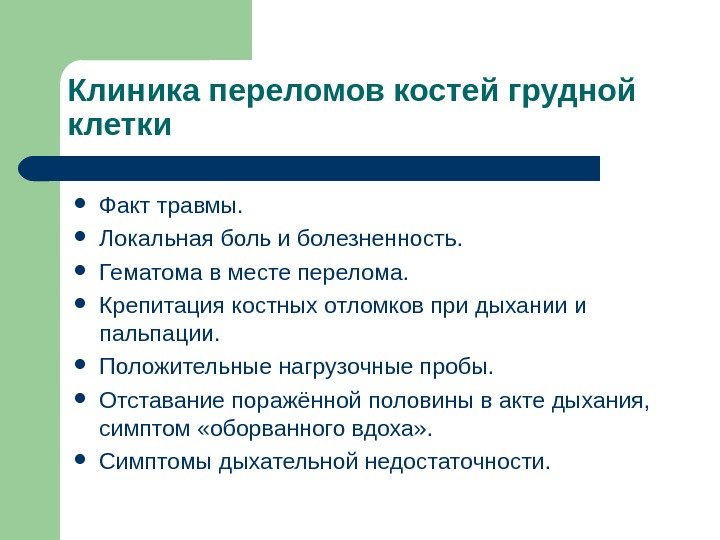 Клиника переломов костей грудной клетки Факт травмы.  Локальная боль и болезненность.  Гематома