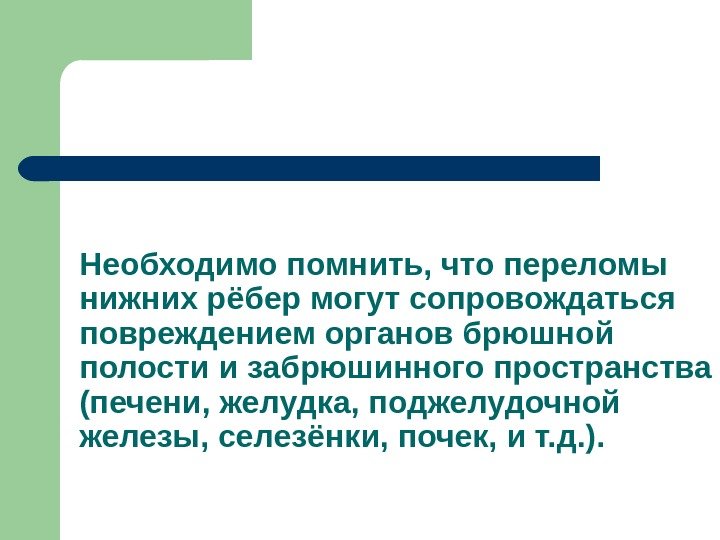 Необходимо помнить, что переломы нижних рёбер могут сопровождаться повреждением органов брюшной полости и забрюшинного