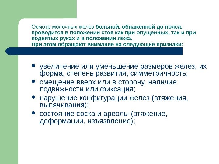 Осмотр молочных желез больной, обнаженной до пояса,  проводится в положении стоя как при