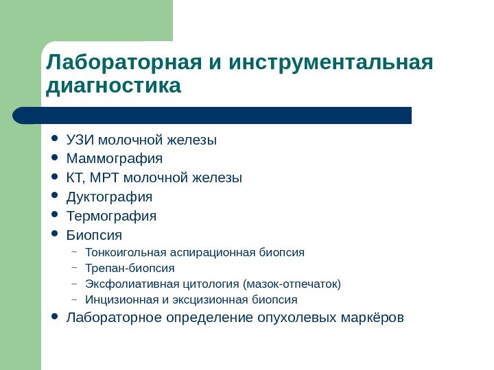 Лабораторная и инструментальная диагностика УЗИ молочной железы Маммография КТ, МРТ молочной железы Дуктография Термография