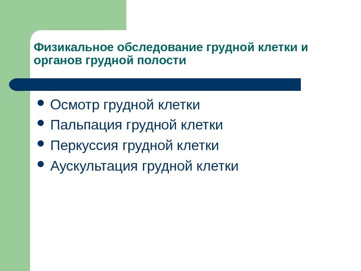 Физикальное обследование грудной клетки и органов грудной полости Осмотр грудной клетки Пальпация грудной клетки