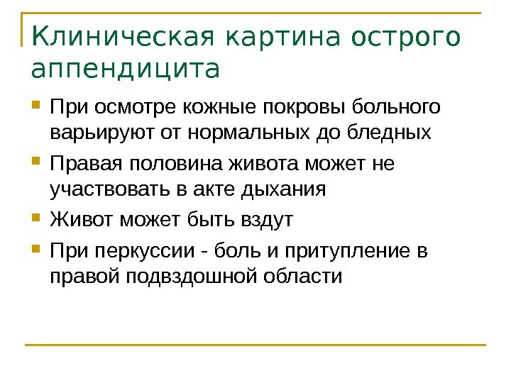 Клиническая картина острого аппендицита При осмотре кожные покровы больного варьируют от нормальных до бледных