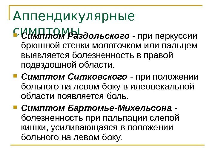 Аппендикулярные симптомы Симптом Раздольского - при перкуссии брюшной стенки молоточком или пальцем выявляется болезненность