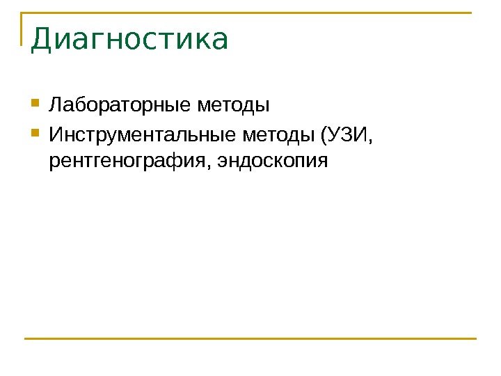 Диагностика Лабораторные методы Инструментальные методы (УЗИ,  рентгенография, эндоскопия 