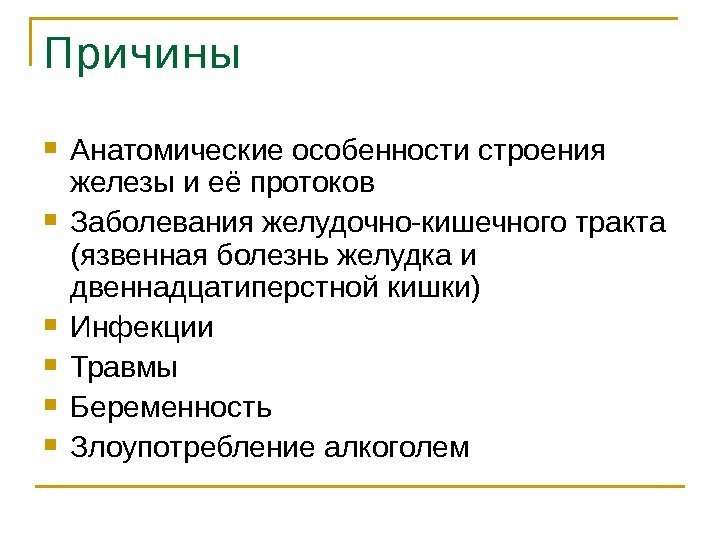 Причины Анатомические особенности строения железы и её протоков Заболевания желудочно-кишечного тракта (язвенная болезнь желудка