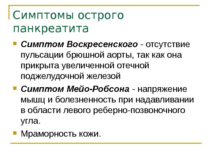 Симптомы острого панкреатита Симптом Воскресенского - отсутствие пульсации брюшной аорты, так как она прикрыта