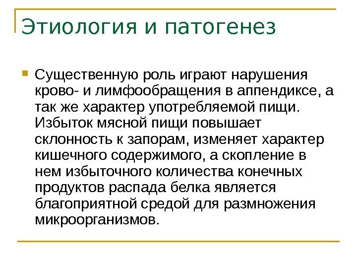 Этиология и патогенез Существенную роль играют нарушения крово- и лимфообращения в аппендиксе, а так