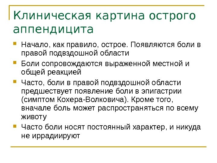 Клиническая картина острого аппендицита Начало, как правило, острое. Появляются боли в правой подвздошной области