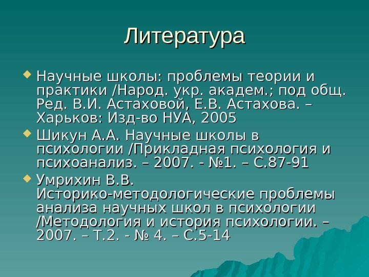 Литература Научные школы: проблемы теории и практики /Народ. укр. академ. ; под общ. 