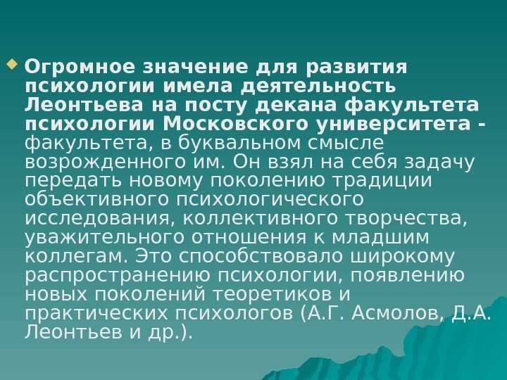  Огромное значение для развития психологии имела деятельность Леонтьева на посту декана факультета психологии