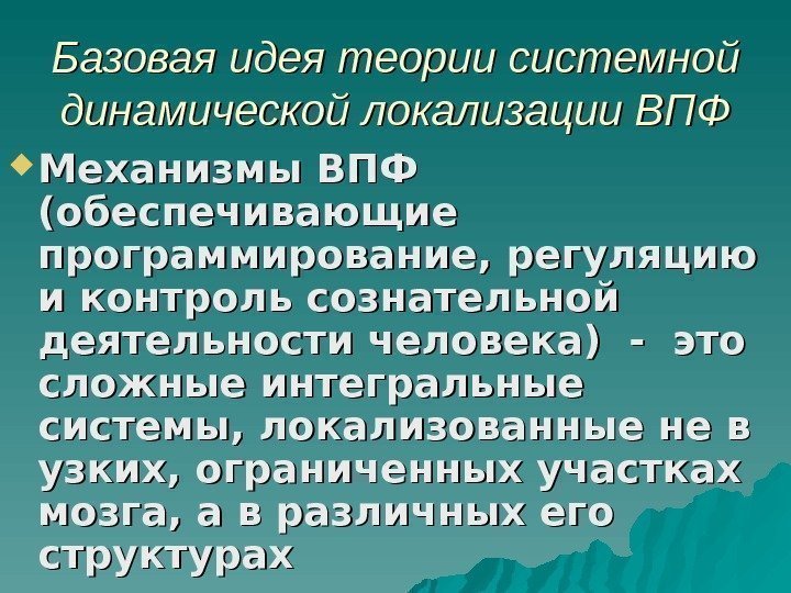 Базовая идея теории системной динамической локализации ВПФ Механизмы ВПФ (обеспечивающие программирование, регуляцию и контроль