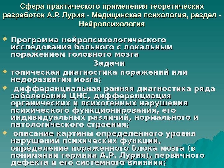 Сфера практического применения теоретических разработок А. Р. Лурия - Медицинская психология, раздел - Нейропсихология