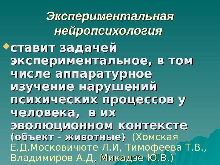 Экспериментальная нейропсихология ставит задачей экспериментальное, в том числе аппаратурное изучение нарушений психических процессов у